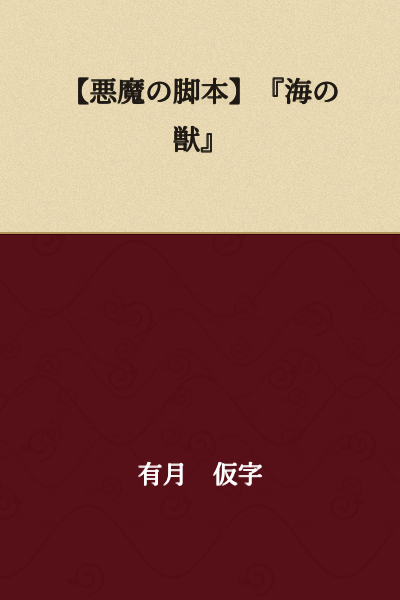 【The Devil's Script】'Beast of the Sea'