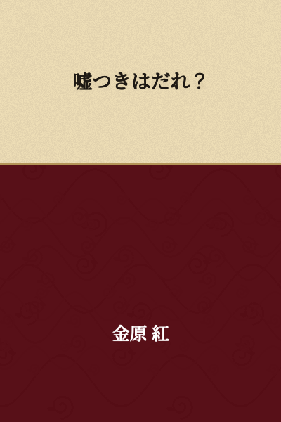 Who is the liar?