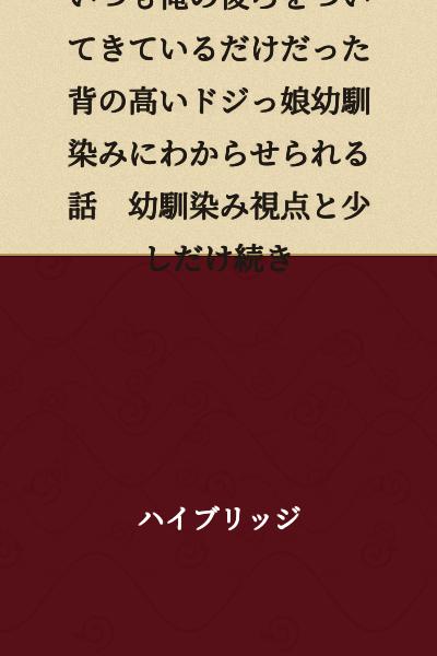 A story where the tall, clumsy childhood friend who was always just following behind me gets taught a lesson. From the childhood friend's perspective, with a little bit of continuation.