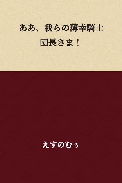 Ah, our ill-fated knight commander!