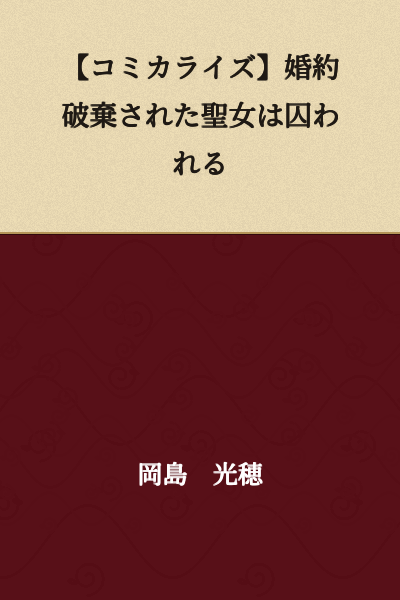 [Manga Adaptation] The Saintess Whose Engagement Was Broken Off is Imprisoned