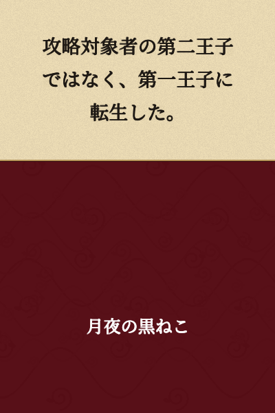 I was reborn as the first prince, not the second prince who was the target of conquest.