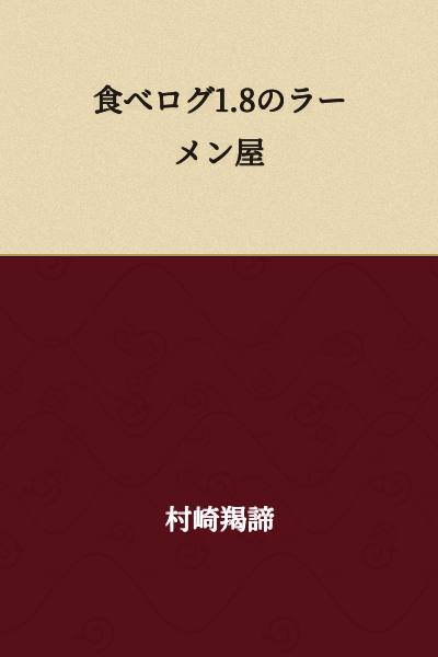 A ramen restaurant with a Tabelog rating of 1.8
