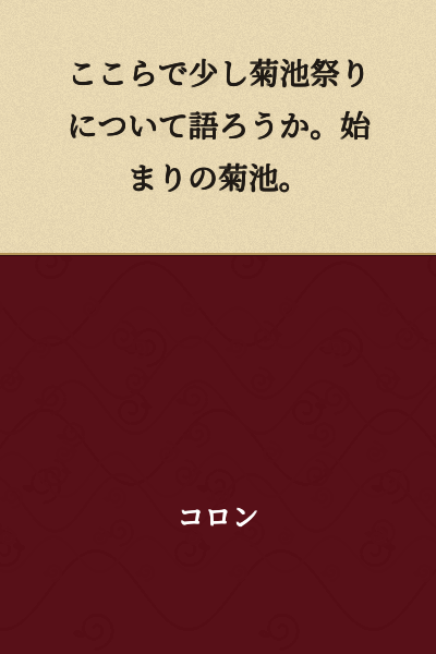 Let me speak a little about the Kikuchi Festival here. Kikuchi at its beginning.