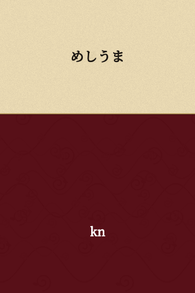 "Schadenfreude" or "delighted at someone else's misfortune"

(Note: めしうま is internet slang meaning to be happy/pleased (うま) about eating rice/food (めし), used sarcastically to express joy at someone else's bad luck or failure.)