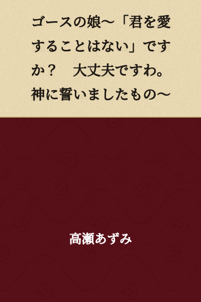 "Gorse's daughter ~ 'I will never love you'? Don't worry. I've sworn it to God ~"
