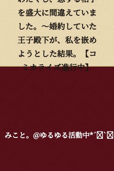 I was greatly mistaken about who I was in love with. ~As a result of the engaged prince trying to frame me.【Serialization in progress】
