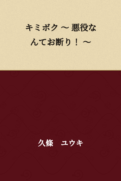 "Kimiboku ~ I Refuse to Be a Villain! ~"