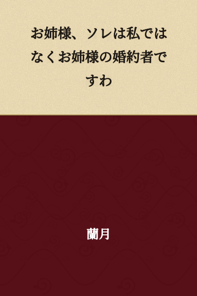 "Elder sister, that is not me, but rather your fiancé."
