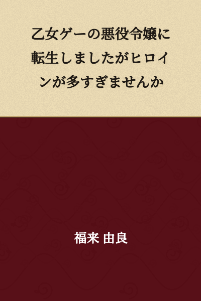 I was reincarnated as the villainess in an otome game, but isn't there too many heroines?