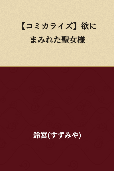 [Manga Adaptation] The Holy Woman Covered in Greed