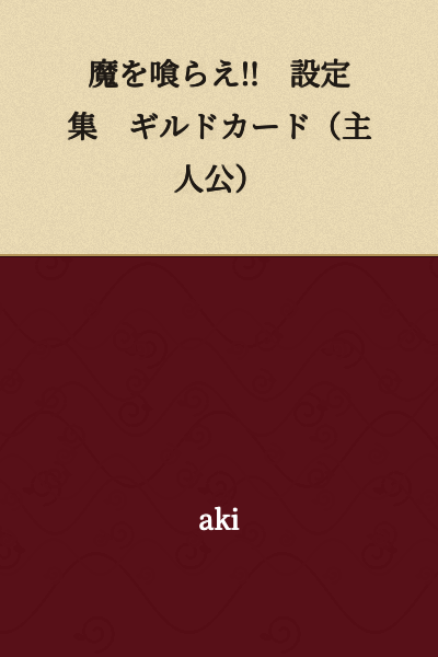 "Devour the Demon!! Setting Collection Guild Card (Protagonist)"