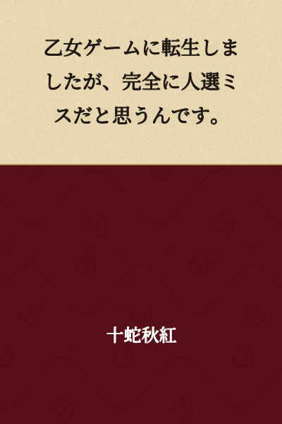 I was reincarnated into an otome game, but I think it's completely a case of mistaken identity.