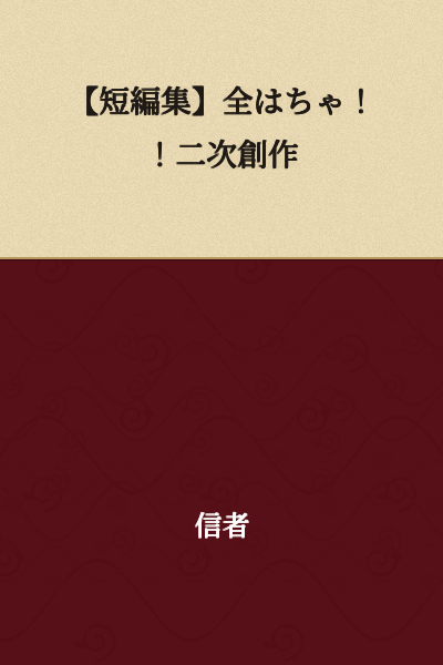 [Short Story Collection] All Hachi!! Fan Works