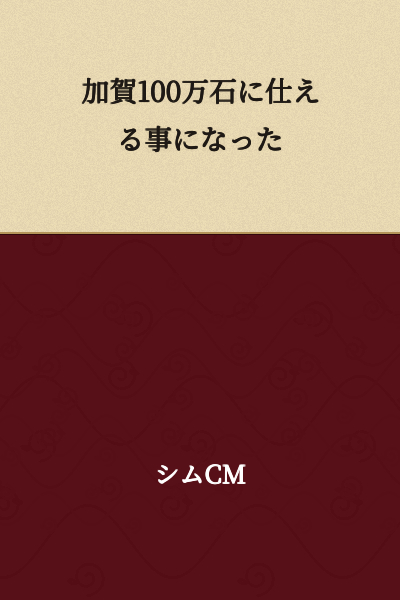I came to serve the Kaga Domain of one million koku.