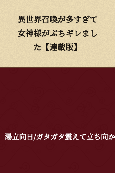 The Goddess Got Fed Up Because There Were Too Many Otherworld Summonings [Serialized Version]