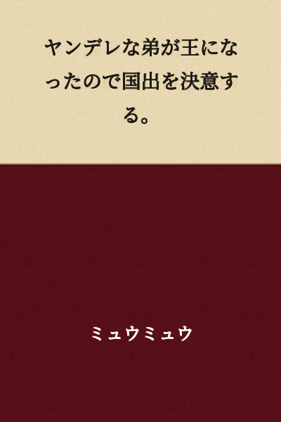 The yandere younger brother became king, so I decided to leave the country.