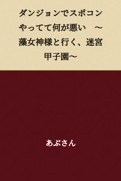 "What's Wrong with Doing Sports Comedy in a Dungeon? ~Going with the Algae Goddess, Maze Koshien~"