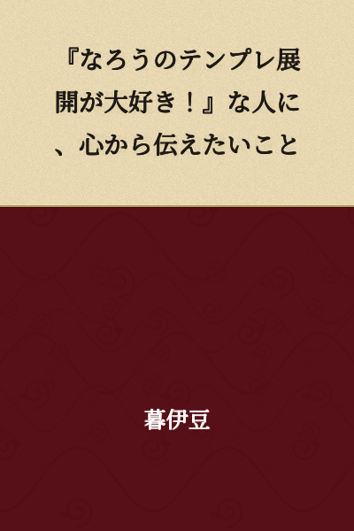 "What I Really Want to Say to People Who Love 'Narou Template Developments'"