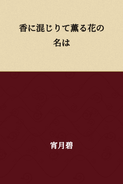 The name of the flower that blooms mingled with fragrance.