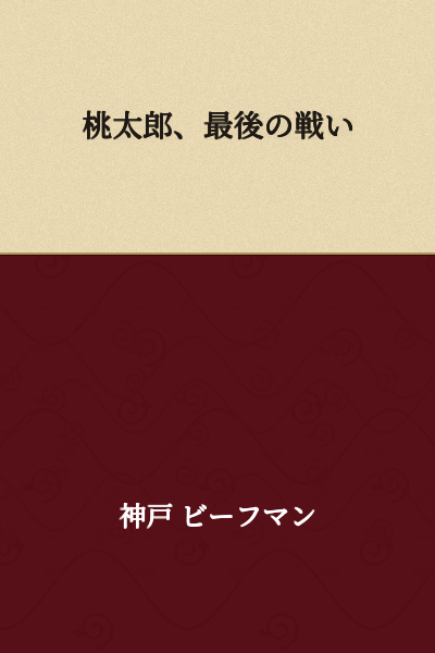 Momotaro's Final Battle
