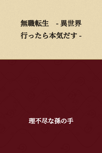 Jobless Reincarnation: I Will Seriously Try If I Go to Another World