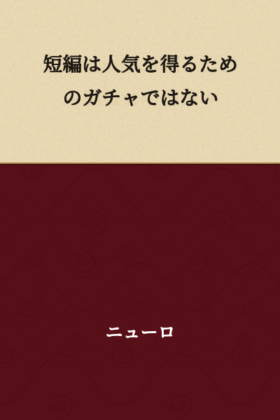 The short story is not a lottery for gaining popularity.