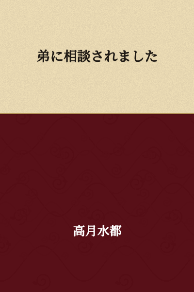 I was consulted by my younger brother.