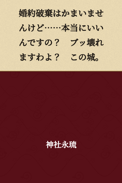 "I don't mind breaking the engagement, but... are you really sure about this? This castle will be destroyed, you know?"