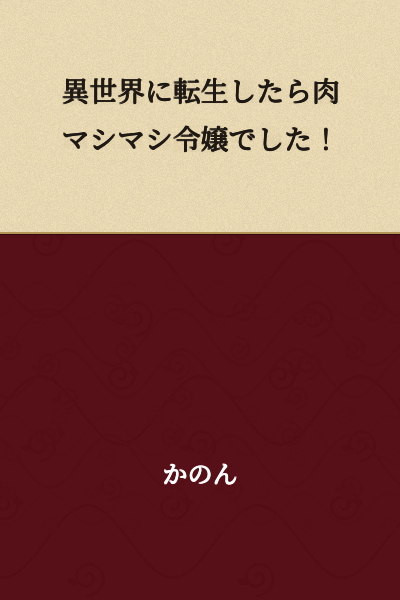 "I Was Reincarnated as a Meat-Loving Noble Lady in Another World!"