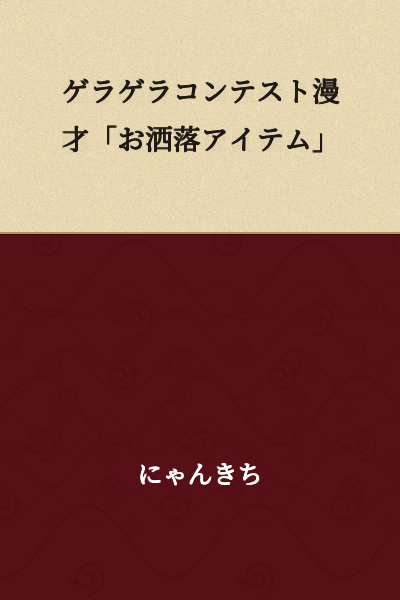 Gera Gera Contest Manzai "Fashionable Items"