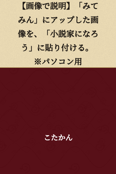[Explanation with Image] Upload an image to "Miteminー, then paste it into "Syosetsuka ni Narou." ※For PC