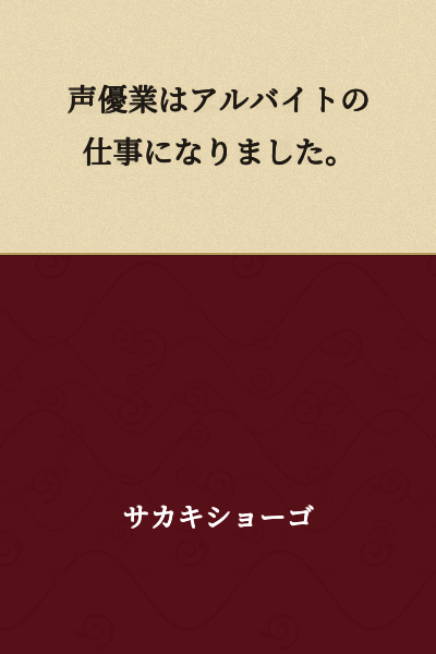 Voice acting became part-time work.