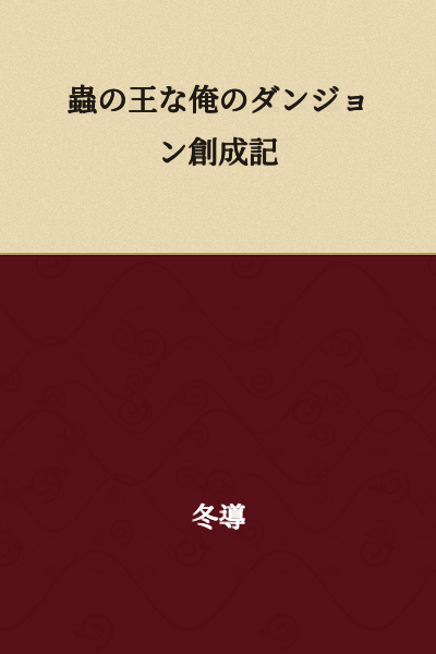 "The Insect King's Dungeon Creation Chronicle" or "My Dungeon Creation Record as the Insect King"