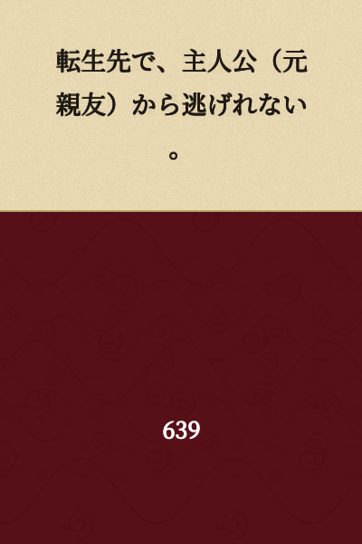 In the world I was reincarnated into, I cannot escape from the protagonist (my former best friend).