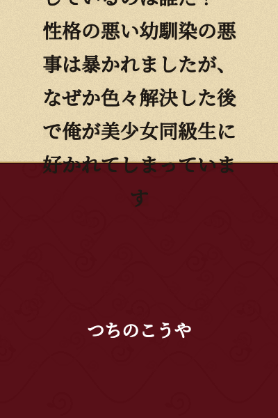 Among these people, who is cheating with their childhood friend? The misdeeds of the bad-natured childhood friend were exposed, but for some reason, after everything was resolved, I ended up being liked by a beautiful girl classmate.