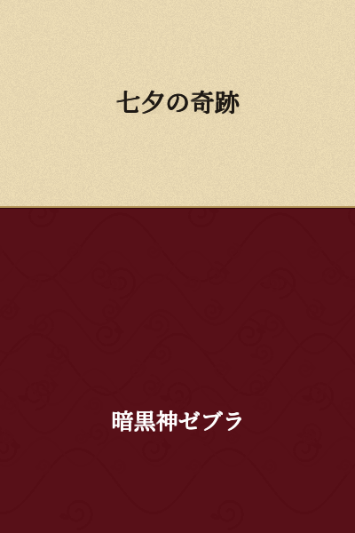 The Tanabata Miracle