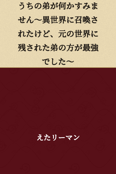 "I'm Sorry My Younger Brother Did Something ~ I Was Summoned to Another World, But My Younger Brother Left Behind in the Original World Was the Strongest ~"