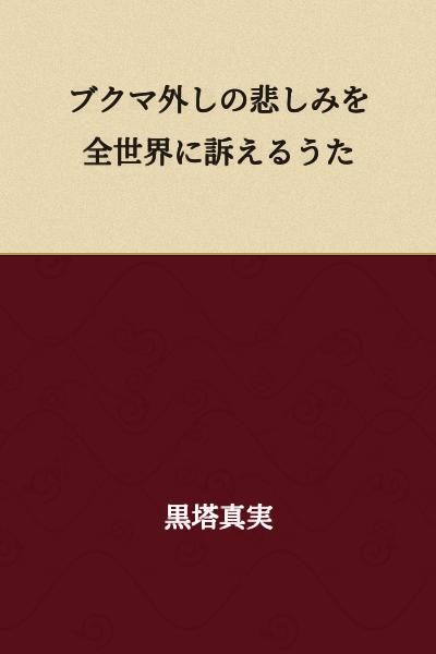 A Song Appealing to the World the Sorrow of Having Bookmarks Removed