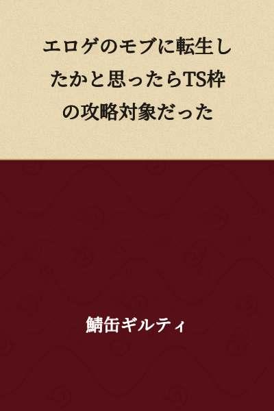 I Was Reincarnated as a Mob Character in an Eroge, But It Turned Out I'm a Target for Romance as a Gender-Bender Character
