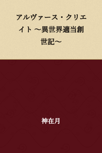 Alvess Create ~Isekai Tekitou Sousei-ki~

(or more naturally: "Alvess Create ~Haphazard Genesis in Another World~")