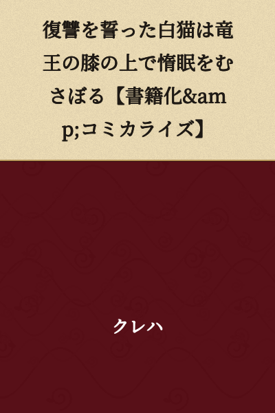 The white cat who swore revenge indulges in lazy sleep on the dragon king's lap [Novelization & Manga Adaptation]