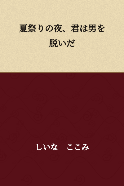 On the night of the summer festival, you shed your masculinity.