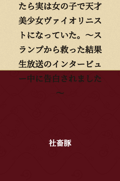 I reunited with my younger childhood friend, whom I had always thought was a boy, only to discover she was actually a girl who had become a genius beautiful violinist. ~As a result of saving her from her slump, she confessed to me during a live broadcast interview~