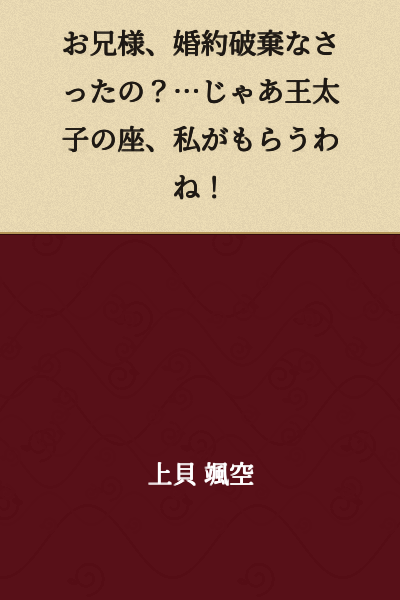 "Big brother, did you break off your engagement? ...Well then, I'll take the position of Crown Prince!"