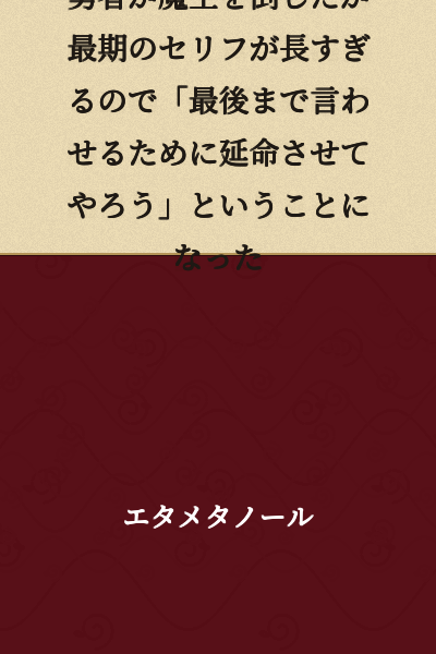The hero defeated the Demon King, but his final monologue was too long, so they decided to "keep him alive so he could finish saying everything."