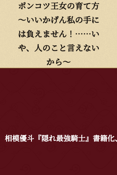 How to Raise a Useless Princess ~I Really Can't Handle Her Anymore!... No Wait, I Can't Talk About Others~