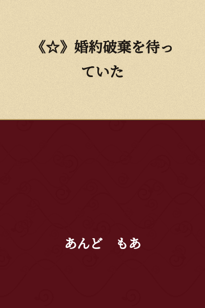 "《☆》Waiting for the Engagement to be Called Off"