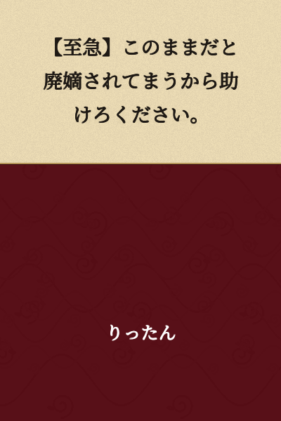 [URGENT] Help me, or I'll be disinherited.