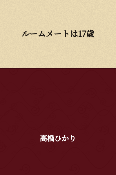 My Roommate is 17 Years Old